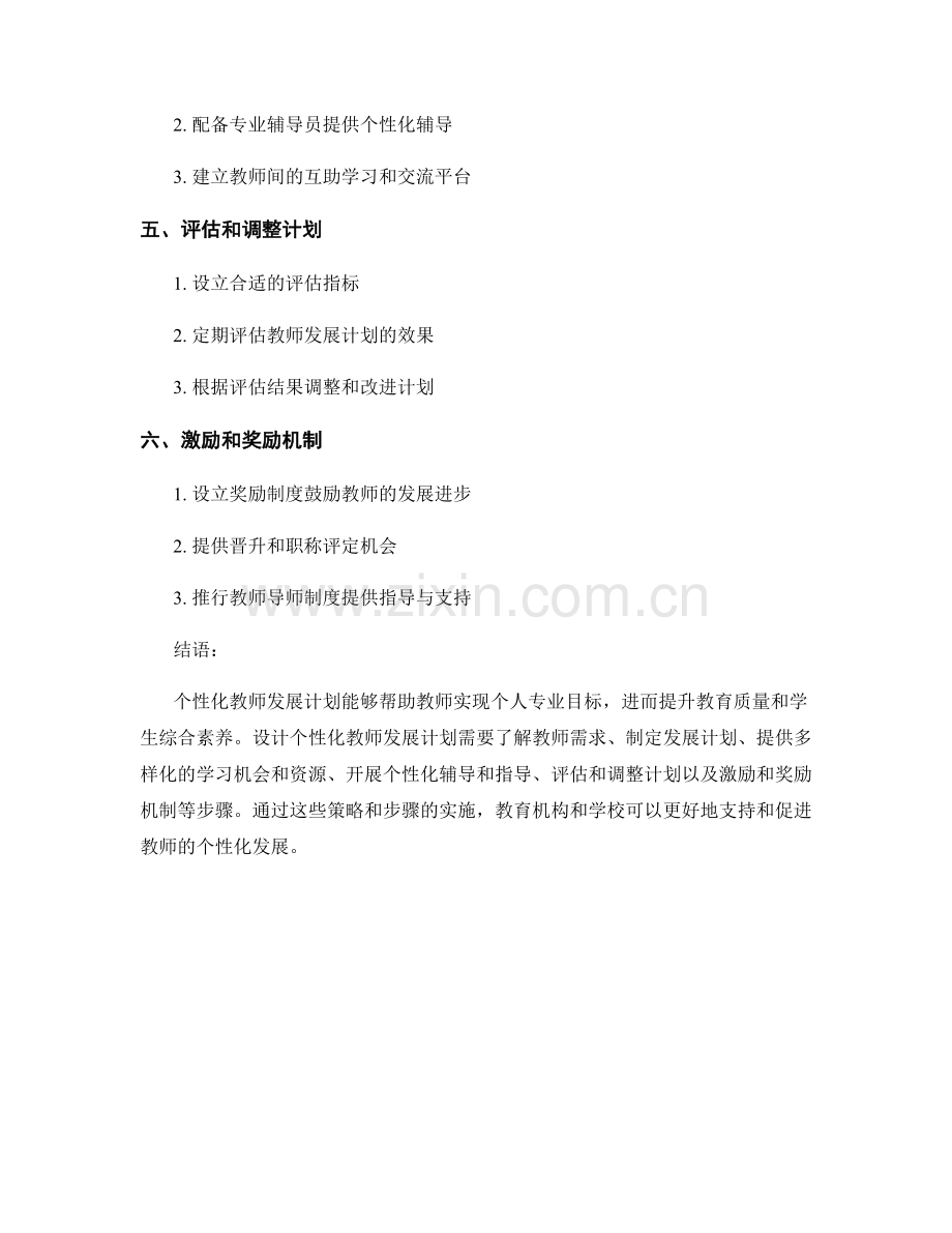 设计个性化教师发展计划的策略和步骤.docx_第2页