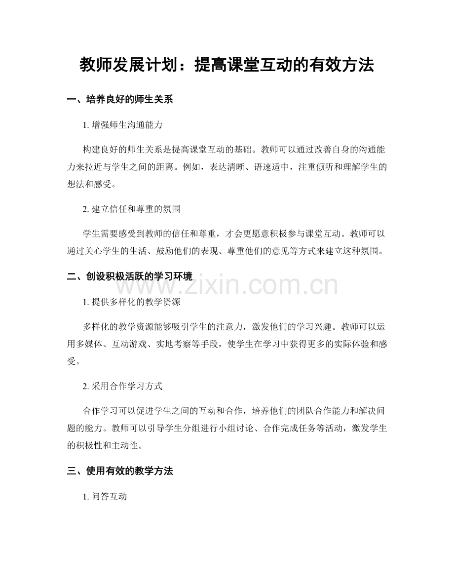 教师发展计划：提高课堂互动的有效方法.docx_第1页