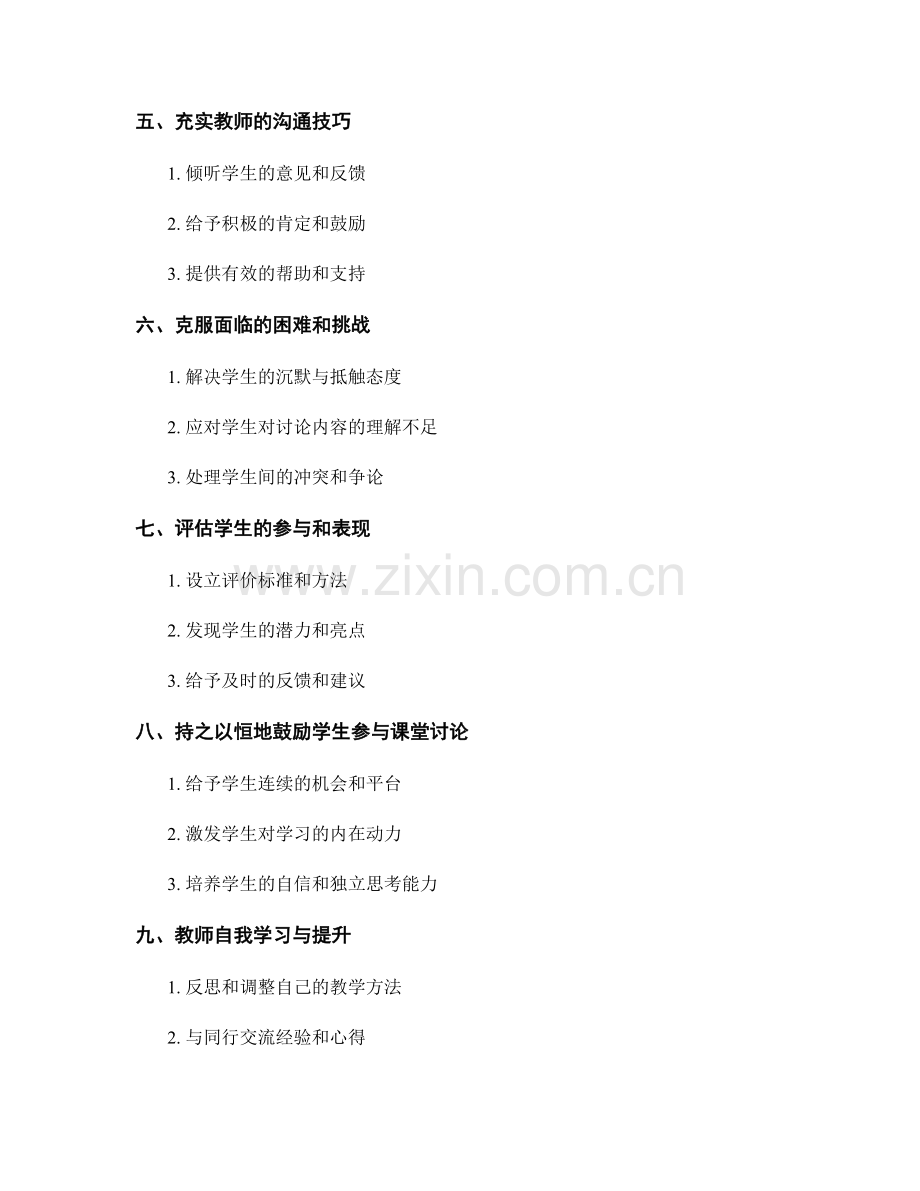 教师手册：鼓励学生参与课堂讨论的指导技巧.docx_第2页