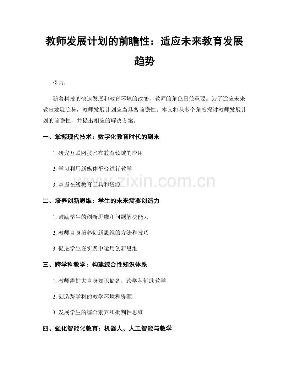 教师发展计划的前瞻性：适应未来教育发展趋势.docx_第1页