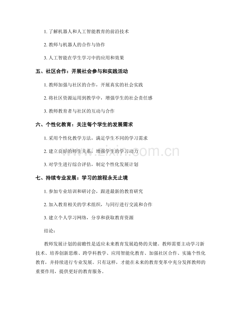 教师发展计划的前瞻性：适应未来教育发展趋势.docx_第2页