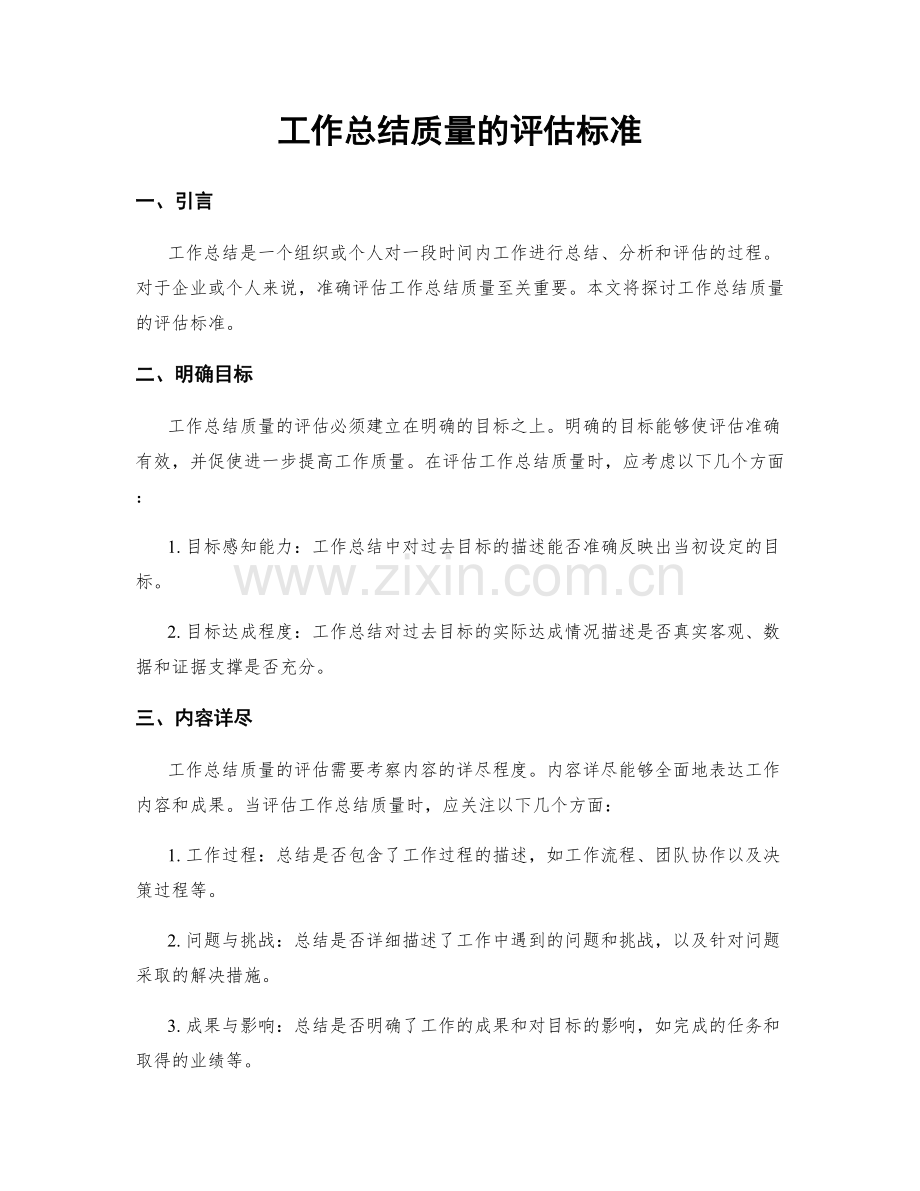 工作总结质量的评估标准.docx_第1页