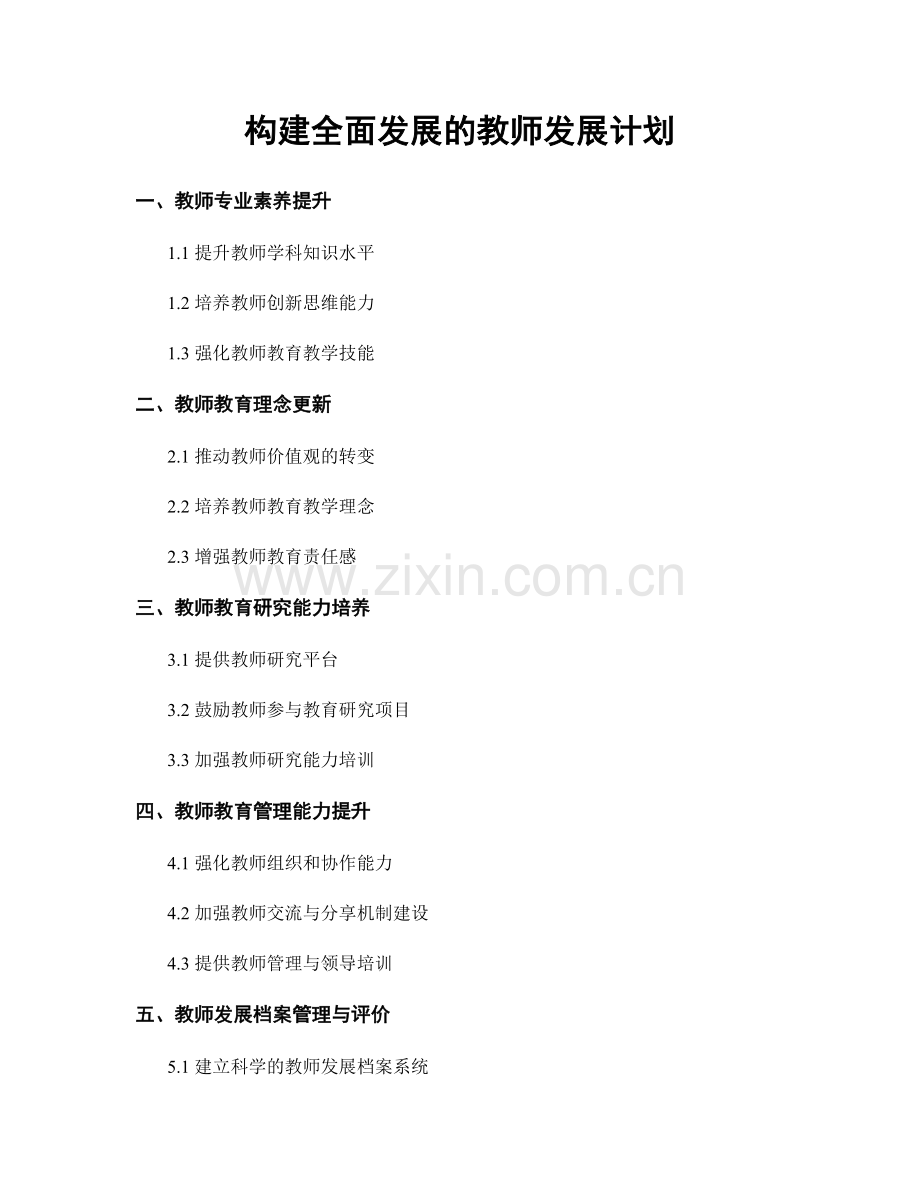 构建全面发展的教师发展计划.docx_第1页
