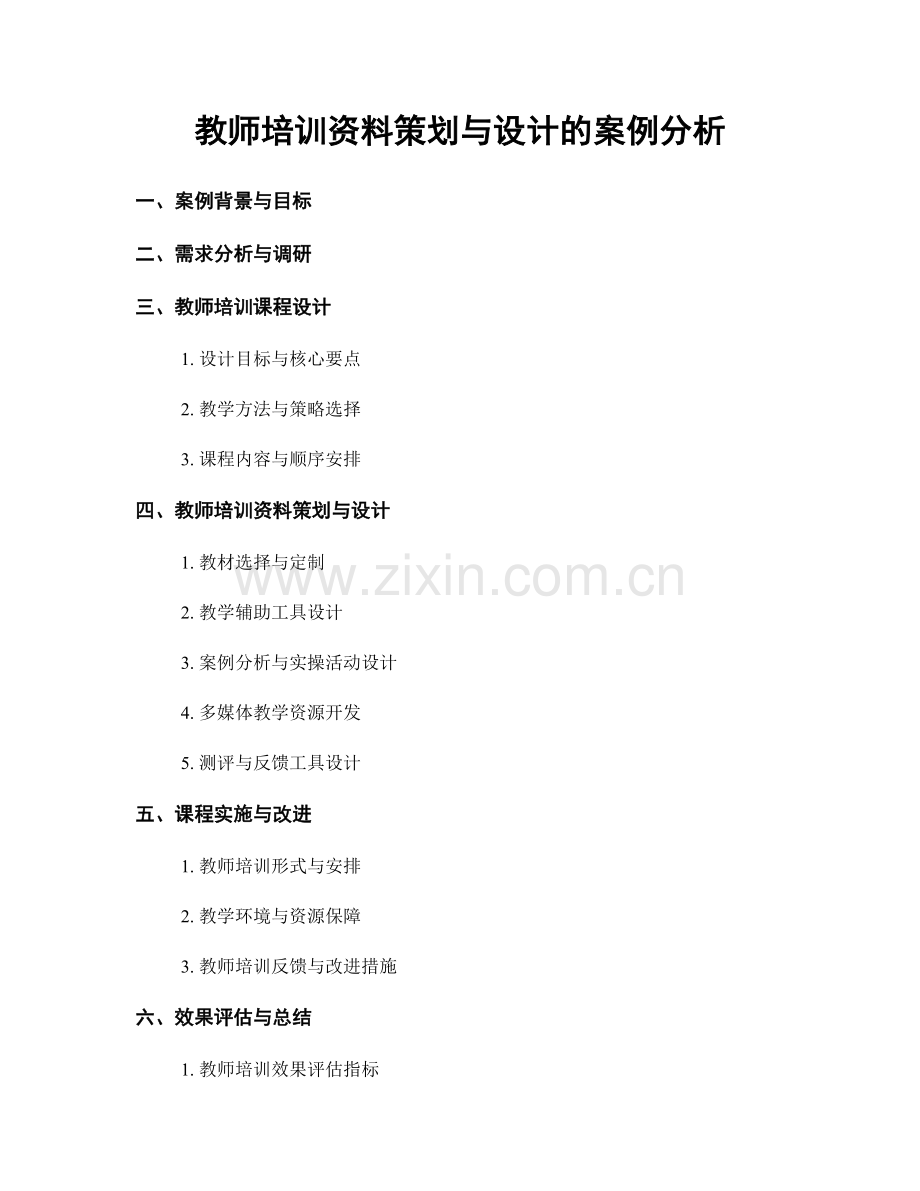 教师培训资料策划与设计的案例分析.docx_第1页