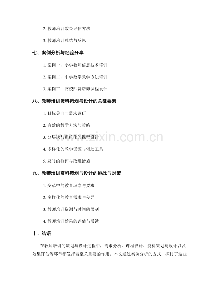 教师培训资料策划与设计的案例分析.docx_第2页