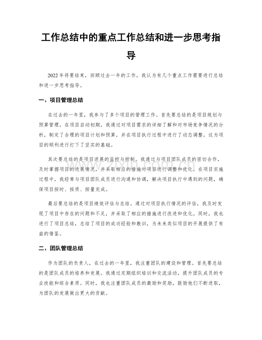工作总结中的重点工作总结和进一步思考指导.docx_第1页