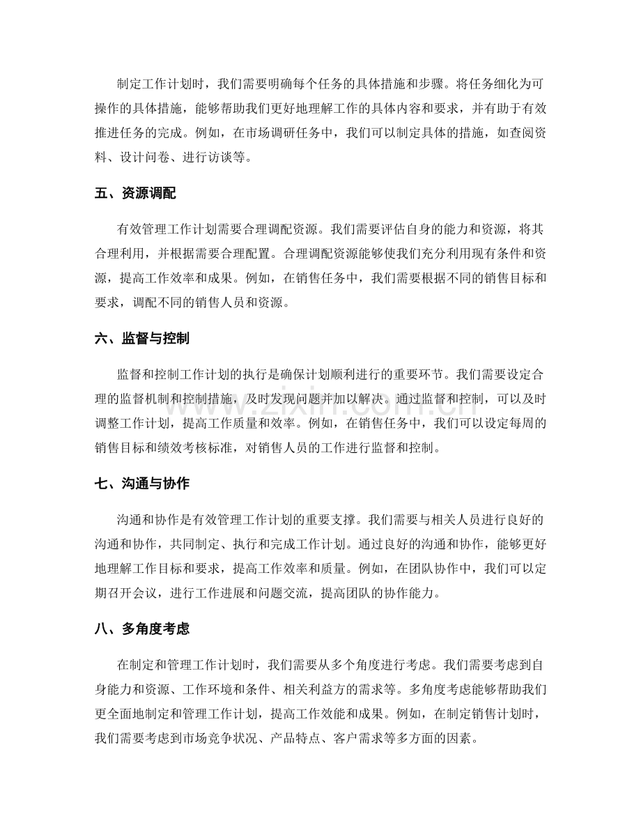 有效管理工作计划的实操技巧与经验分享案例.docx_第2页