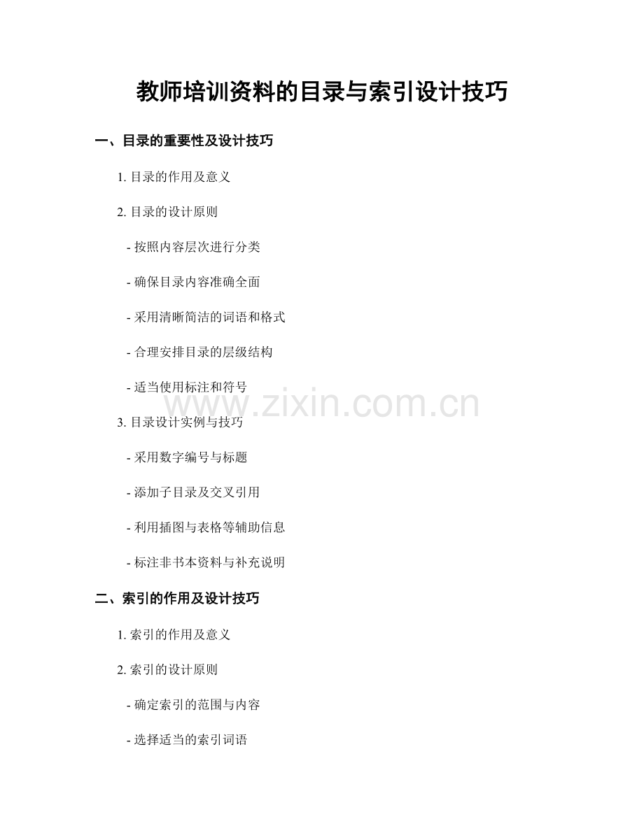 教师培训资料的目录与索引设计技巧.docx_第1页
