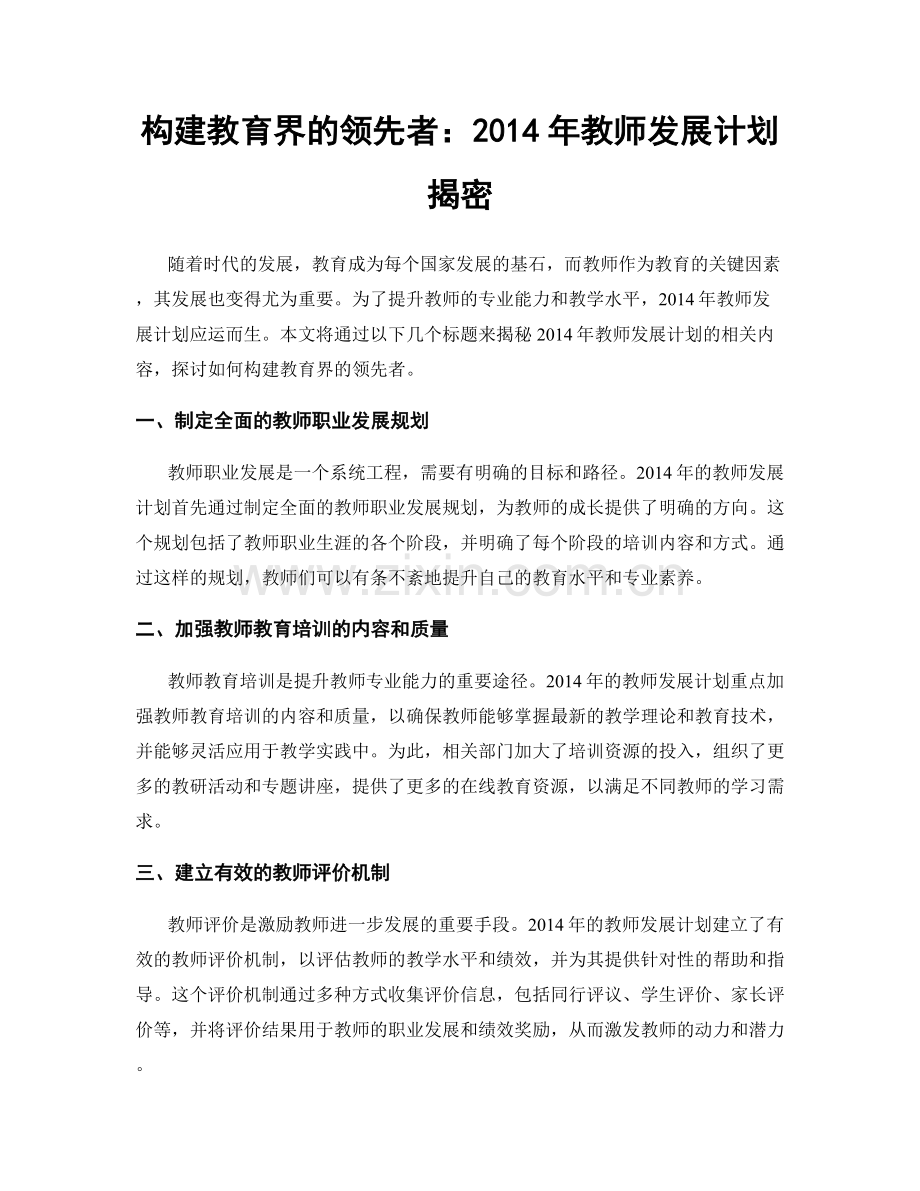 构建教育界的领先者：2014年教师发展计划揭密.docx_第1页