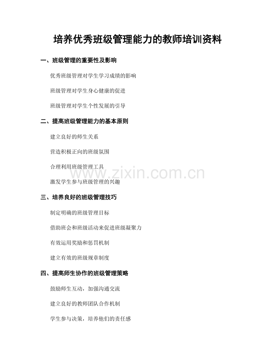 培养优秀班级管理能力的教师培训资料.docx_第1页