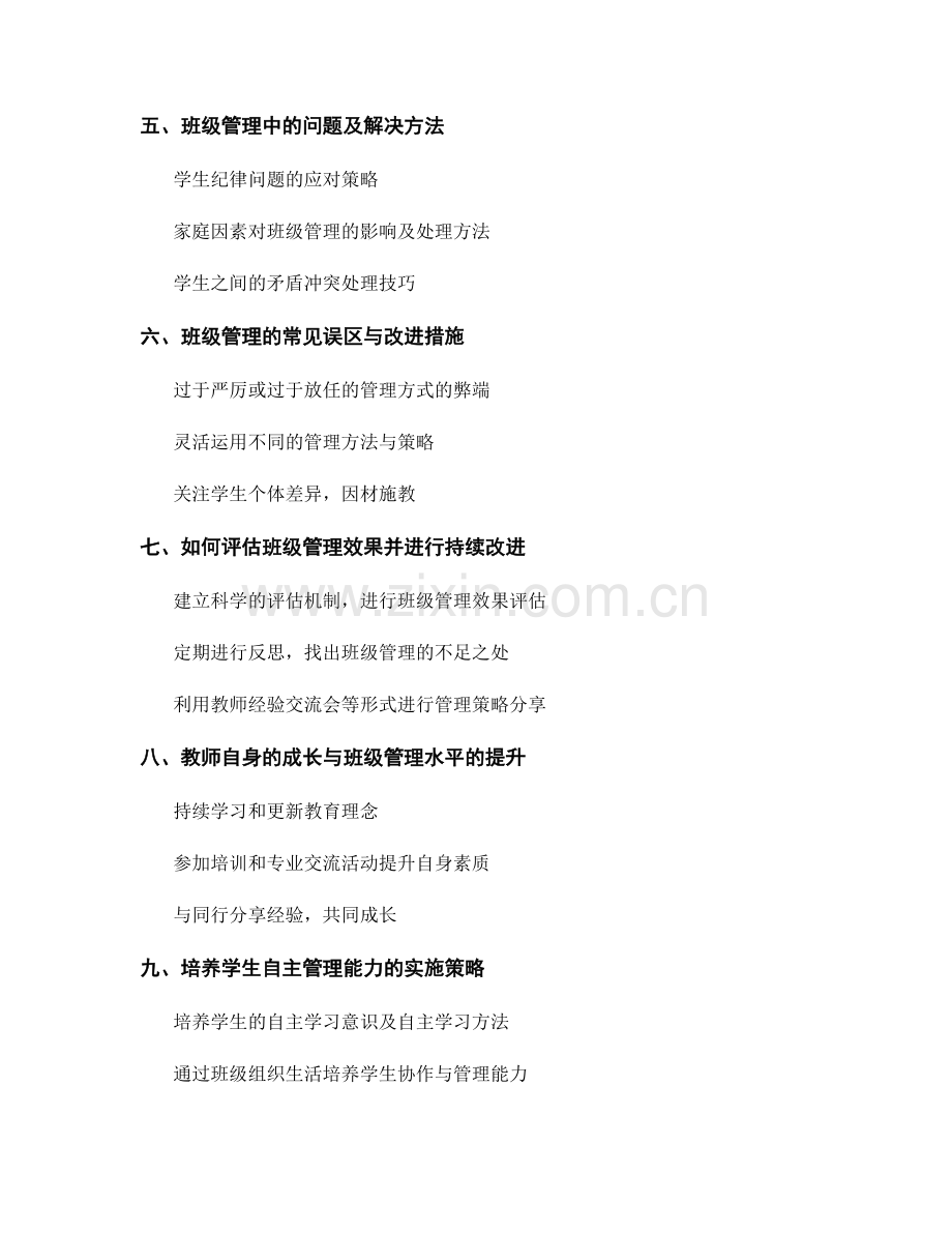 培养优秀班级管理能力的教师培训资料.docx_第2页