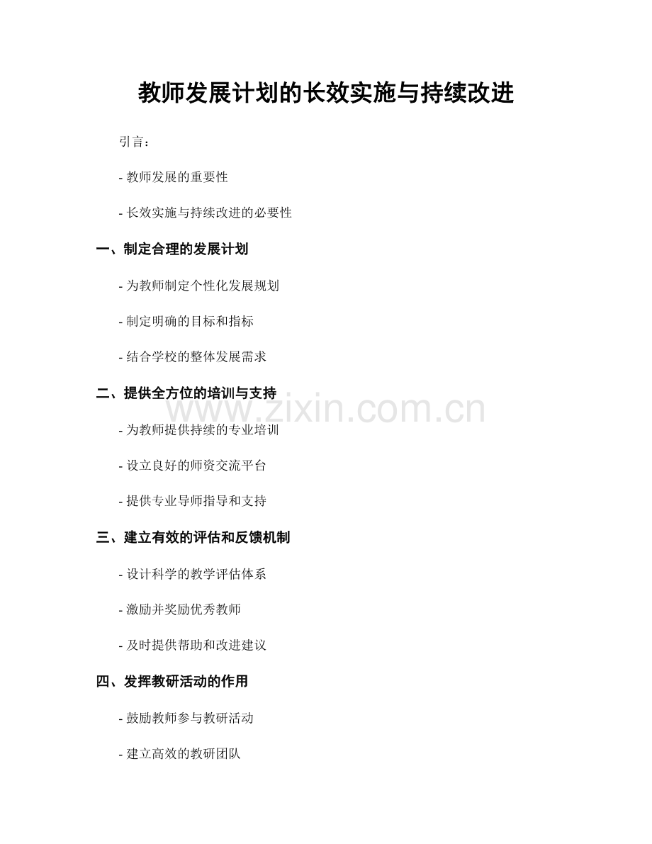 教师发展计划的长效实施与持续改进.docx_第1页
