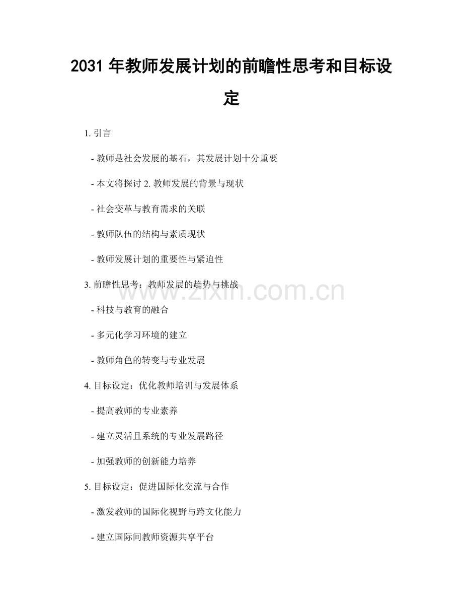 2031年教师发展计划的前瞻性思考和目标设定.docx_第1页