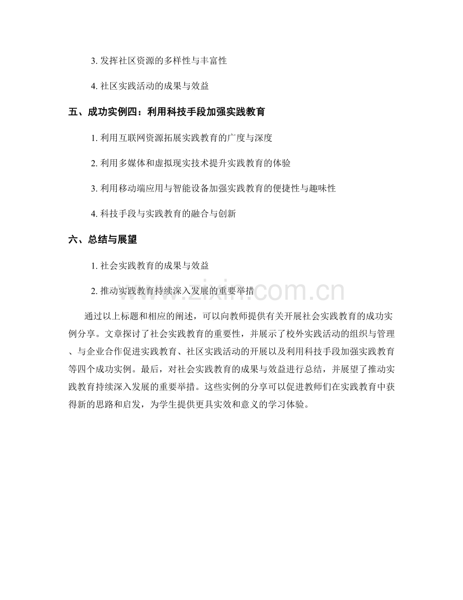 教师培训资料：开展社会实践教育的成功实例分享.docx_第2页