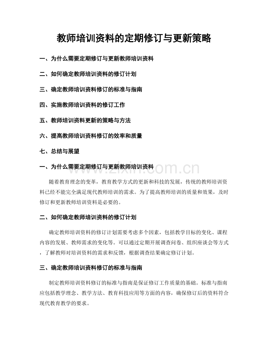 教师培训资料的定期修订与更新策略.docx_第1页