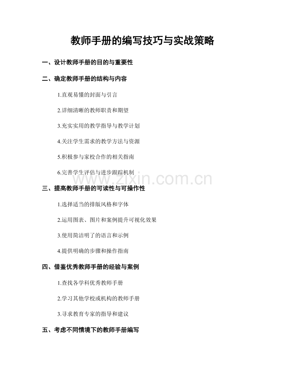 教师手册的编写技巧与实战策略.docx_第1页