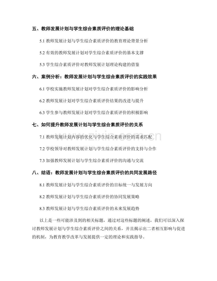 教师发展计划与学生综合素质评价的关系研究.docx_第2页