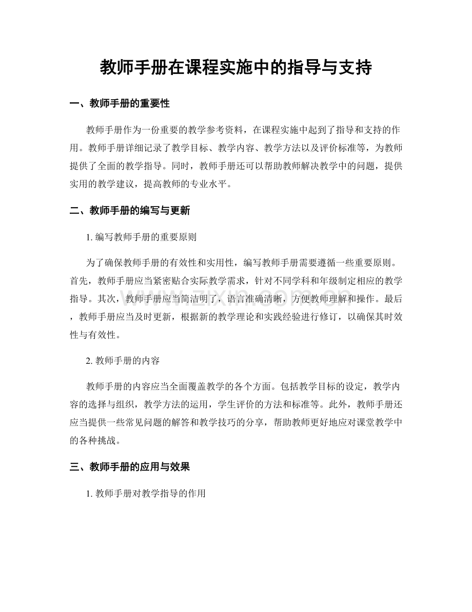 教师手册在课程实施中的指导与支持.docx_第1页