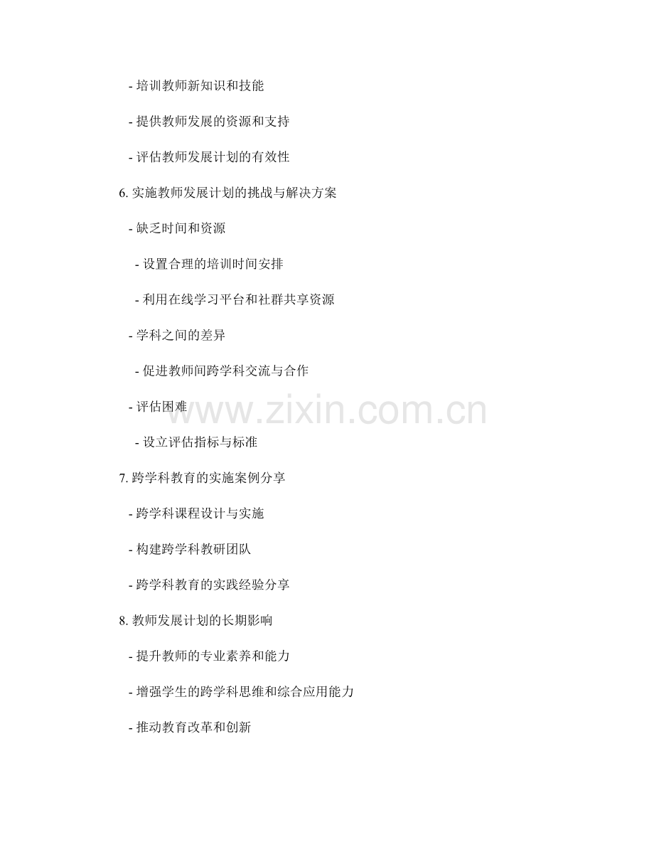开展跨学科教育的教师发展计划设计与实施.docx_第2页