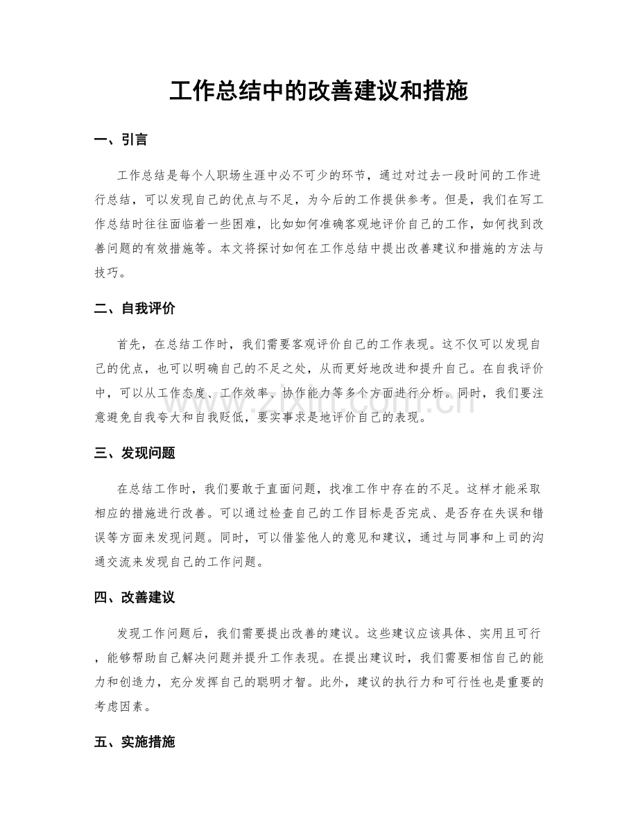 工作总结中的改善建议和措施.docx_第1页