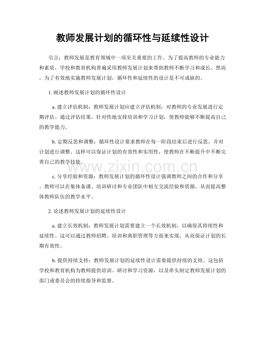 教师发展计划的循环性与延续性设计.docx_第1页