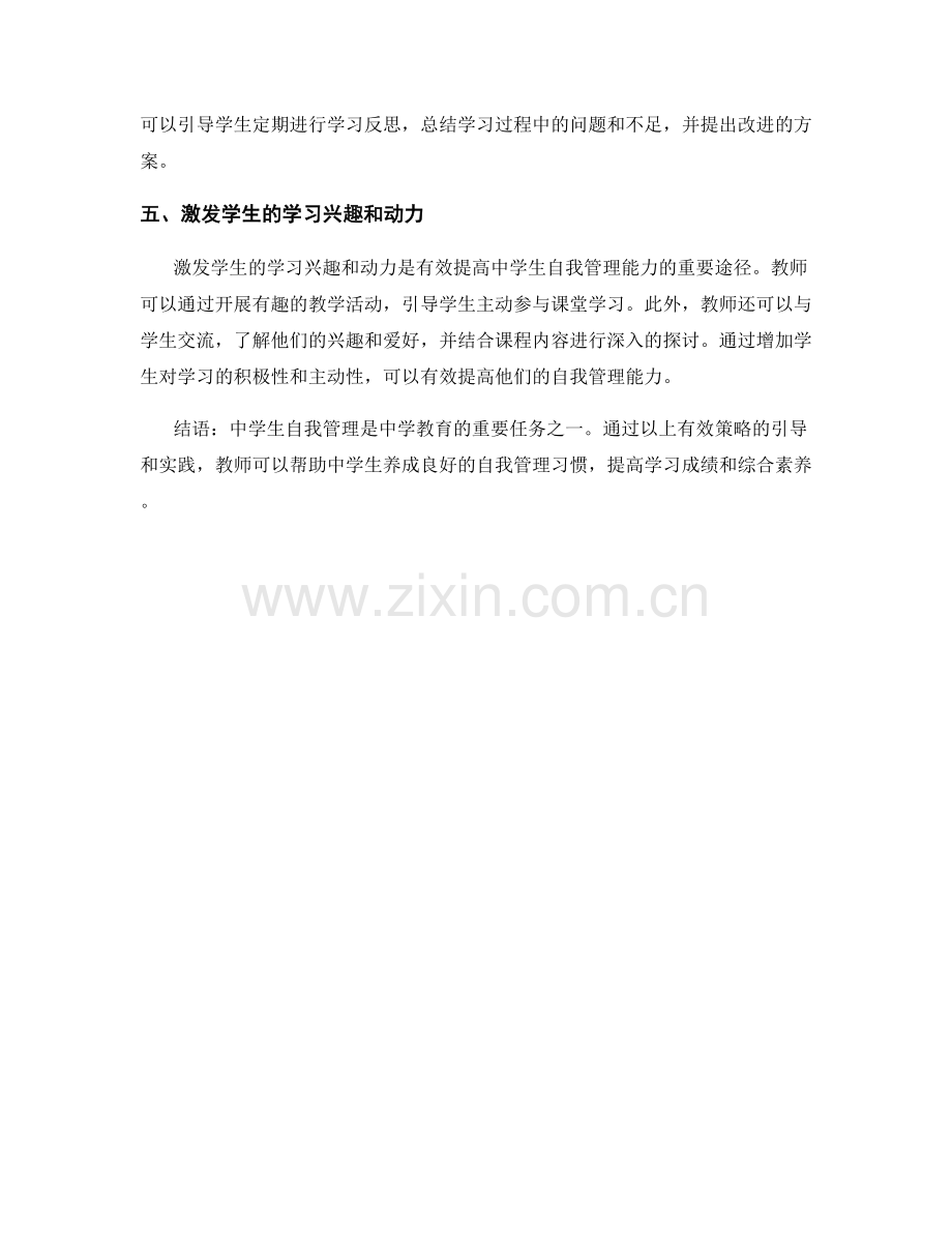 教师手册：中学生自我管理的有效策略.docx_第2页