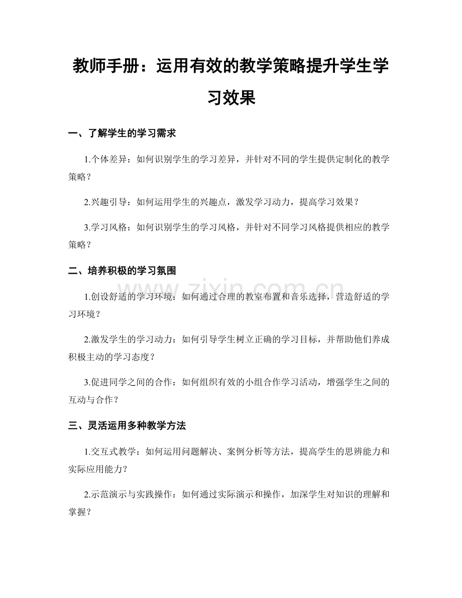 教师手册：运用有效的教学策略提升学生学习效果.docx_第1页
