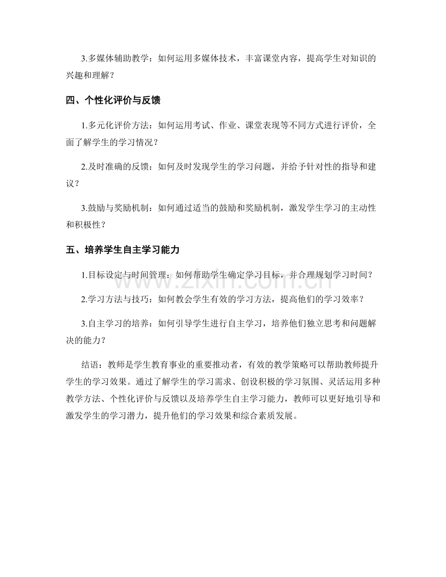 教师手册：运用有效的教学策略提升学生学习效果.docx_第2页