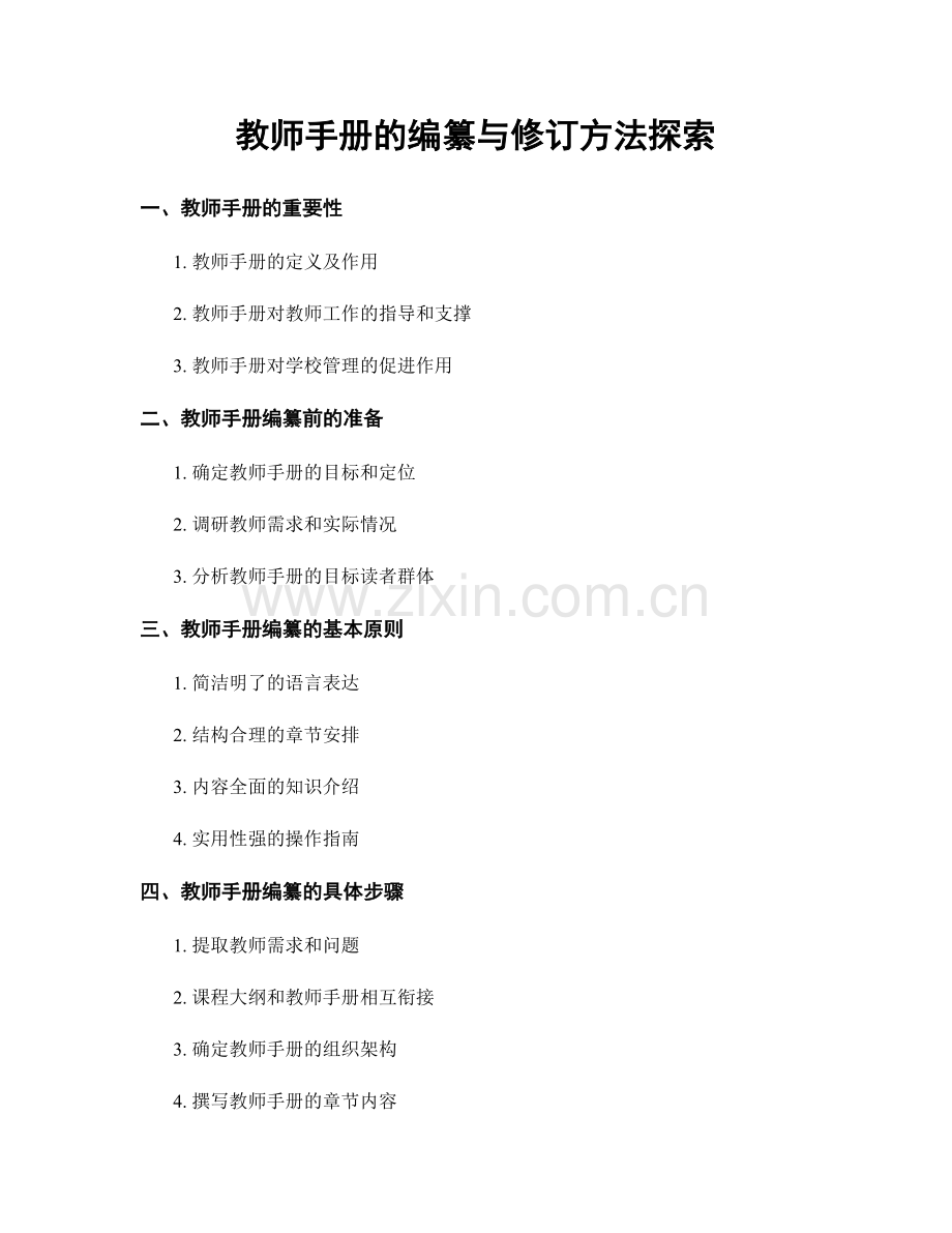 教师手册的编纂与修订方法探索.docx_第1页