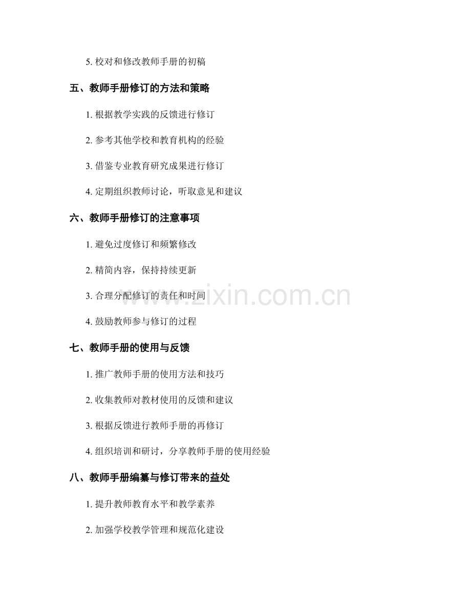 教师手册的编纂与修订方法探索.docx_第2页