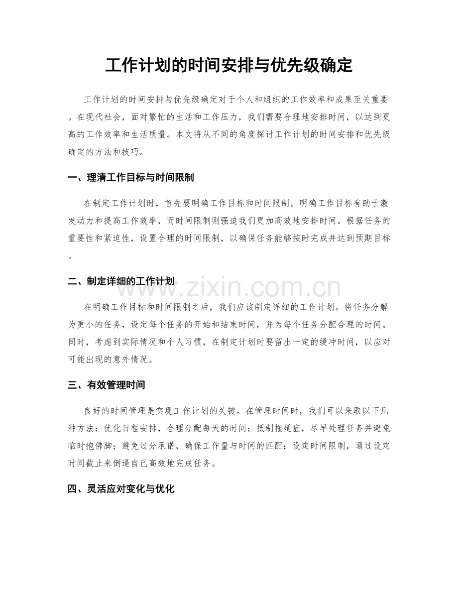 工作计划的时间安排与优先级确定.docx_第1页