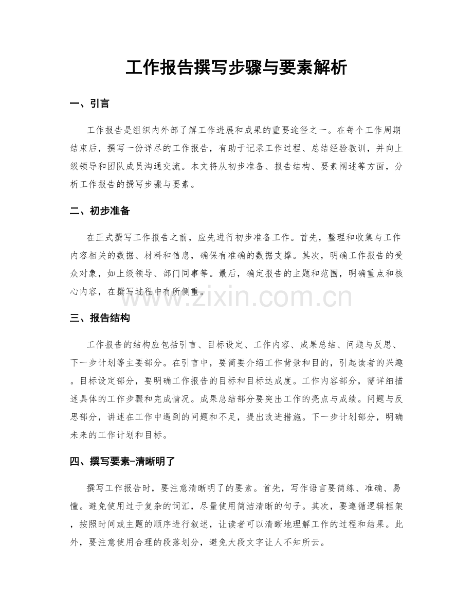 工作报告撰写步骤与要素解析.docx_第1页
