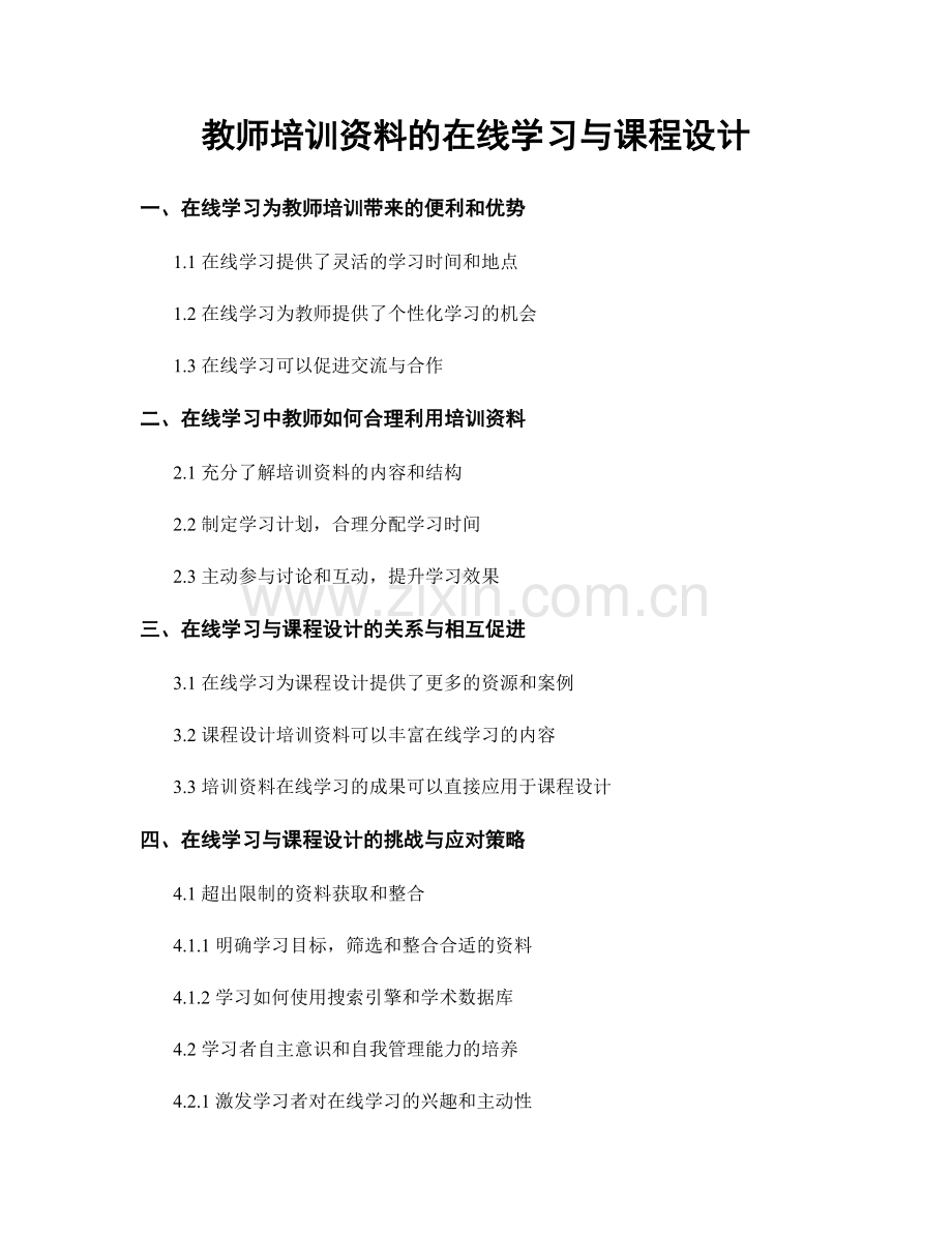 教师培训资料的在线学习与课程设计.docx_第1页