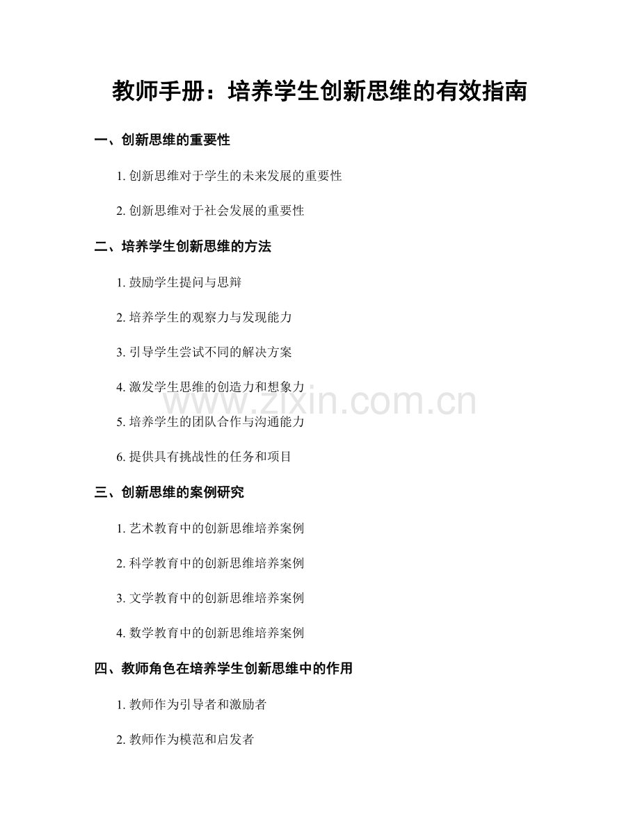 教师手册：培养学生创新思维的有效指南.docx_第1页