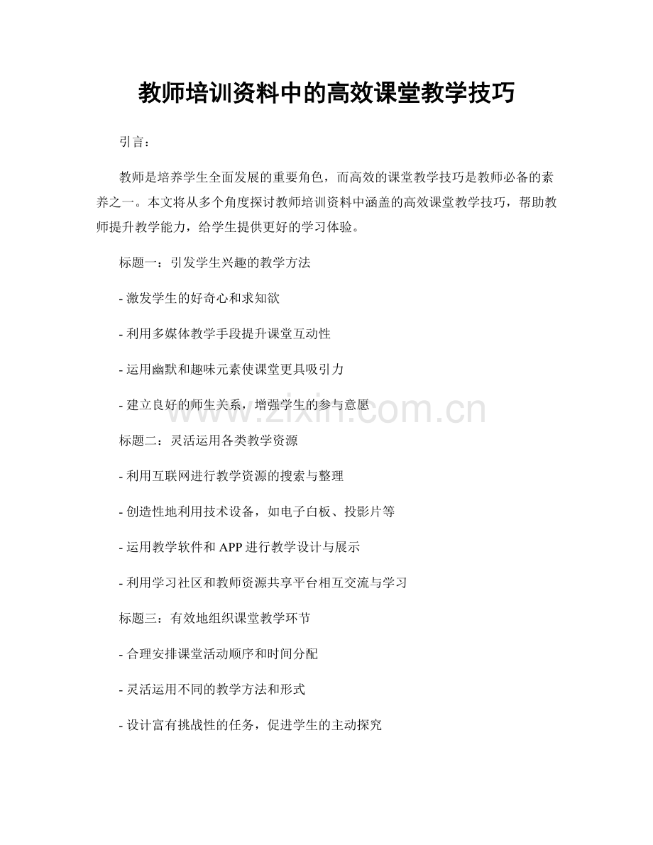 教师培训资料中的高效课堂教学技巧.docx_第1页
