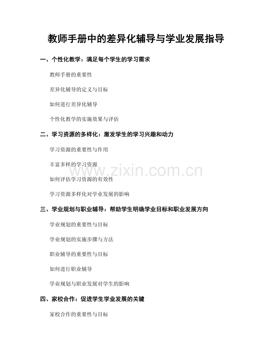 教师手册中的差异化辅导与学业发展指导.docx_第1页