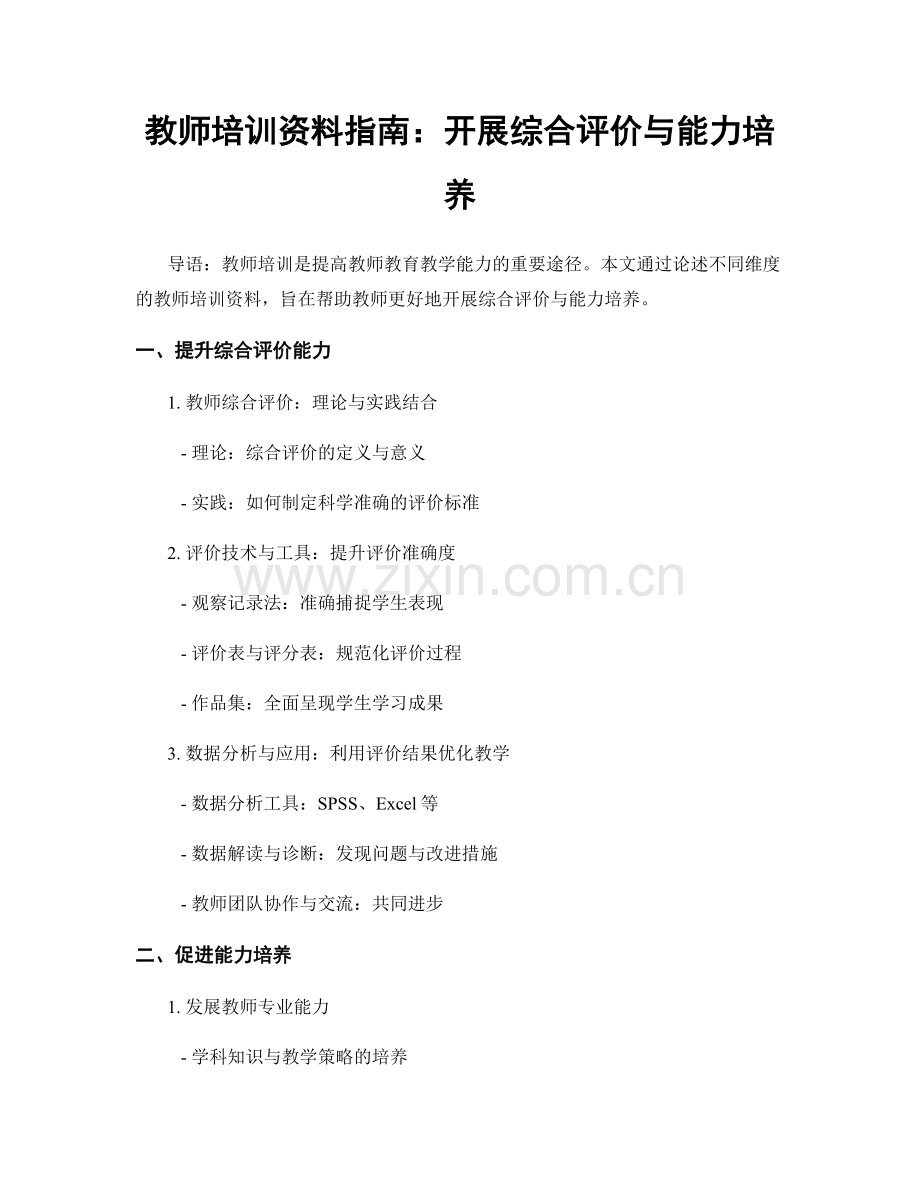 教师培训资料指南：开展综合评价与能力培养.docx_第1页