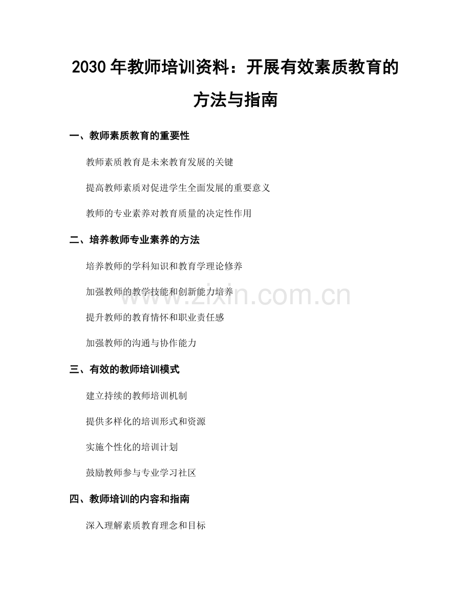 2030年教师培训资料：开展有效素质教育的方法与指南.docx_第1页
