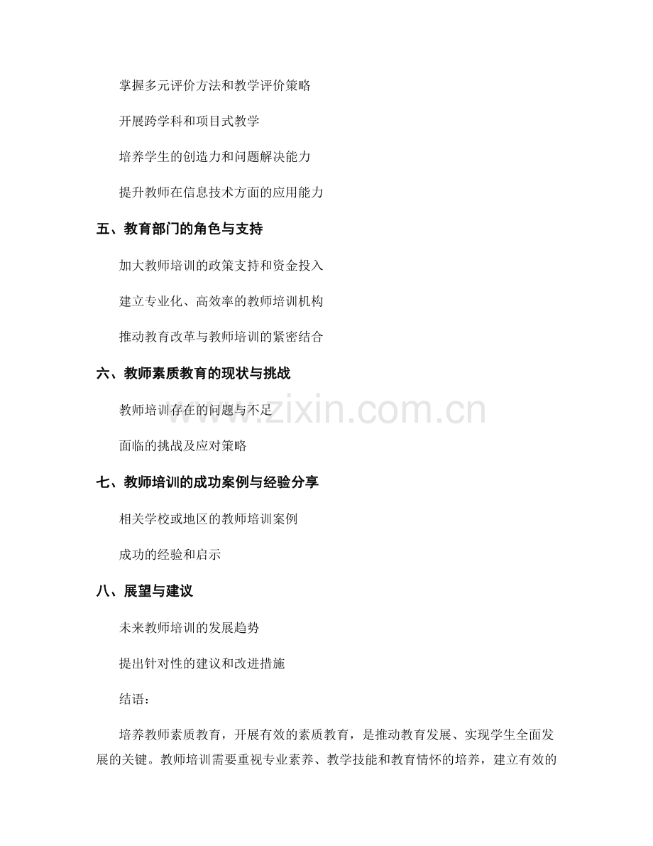 2030年教师培训资料：开展有效素质教育的方法与指南.docx_第2页