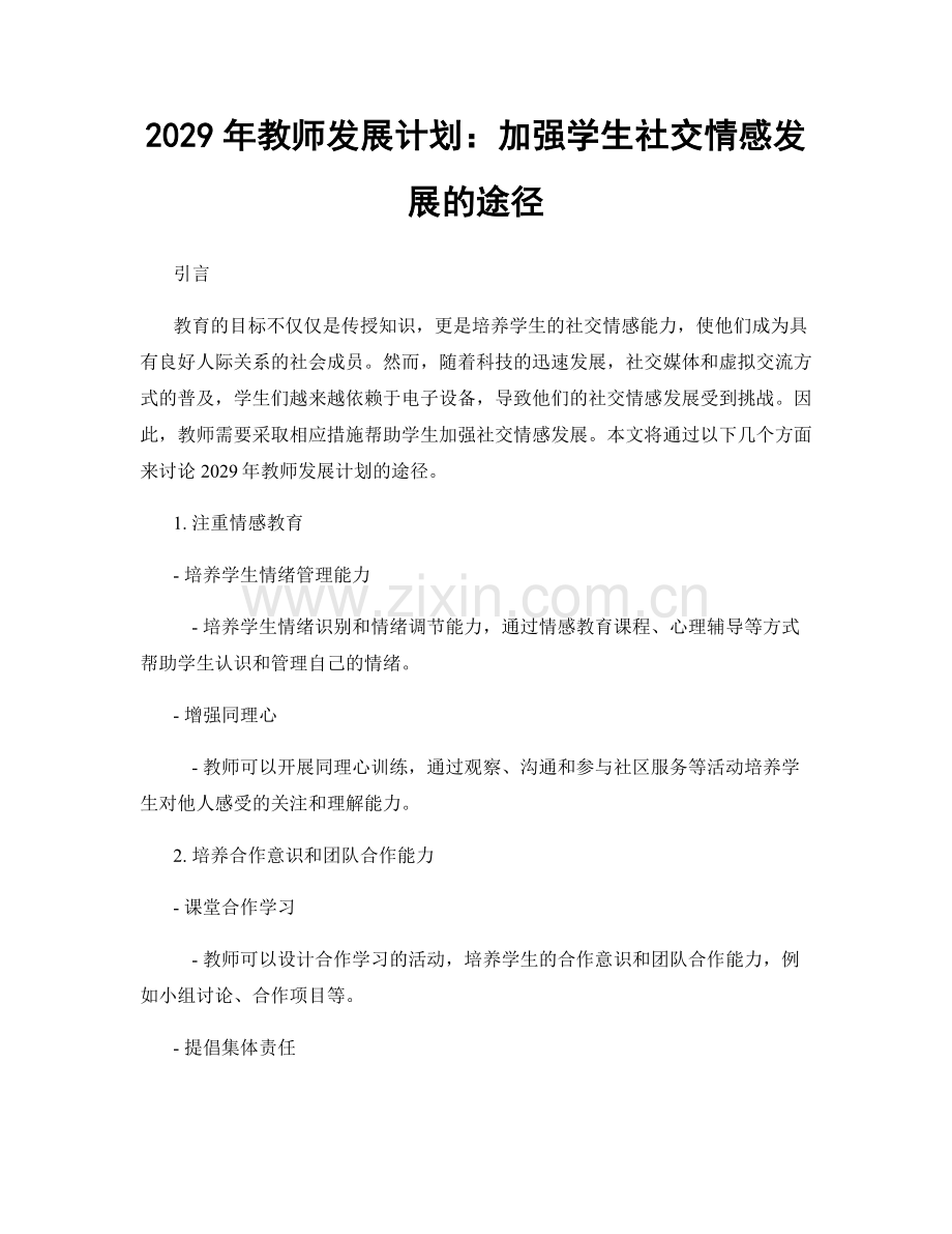 2029年教师发展计划：加强学生社交情感发展的途径.docx_第1页