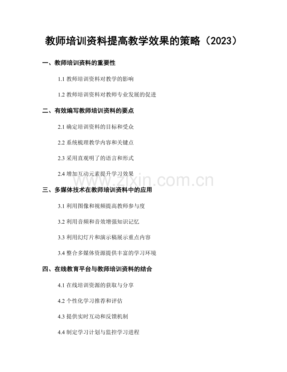 教师培训资料提高教学效果的策略（2023）.docx_第1页