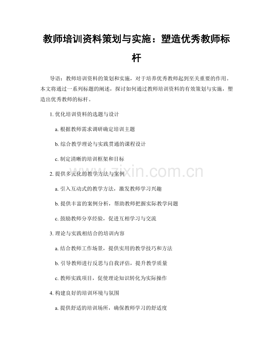 教师培训资料策划与实施：塑造优秀教师标杆.docx_第1页