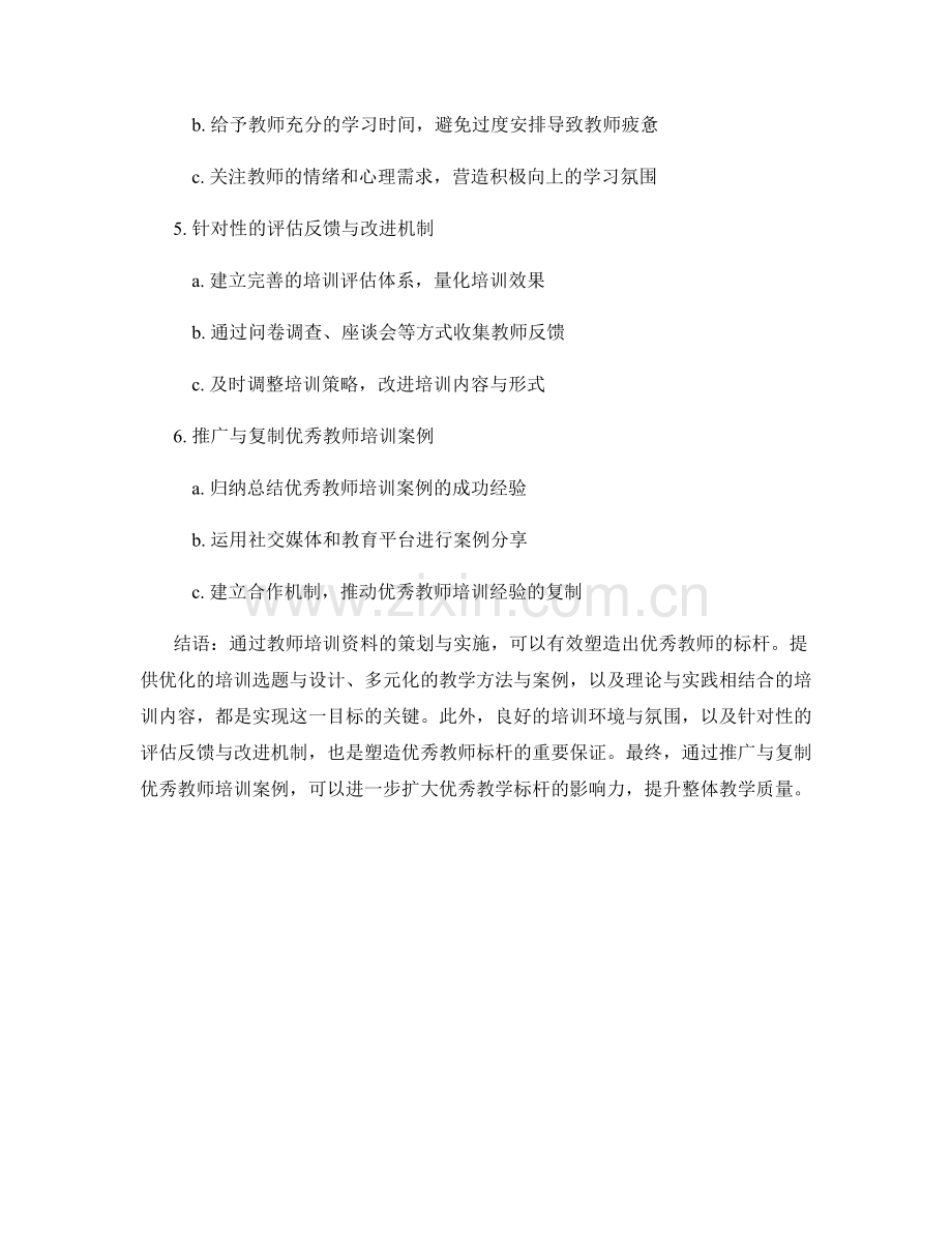 教师培训资料策划与实施：塑造优秀教师标杆.docx_第2页