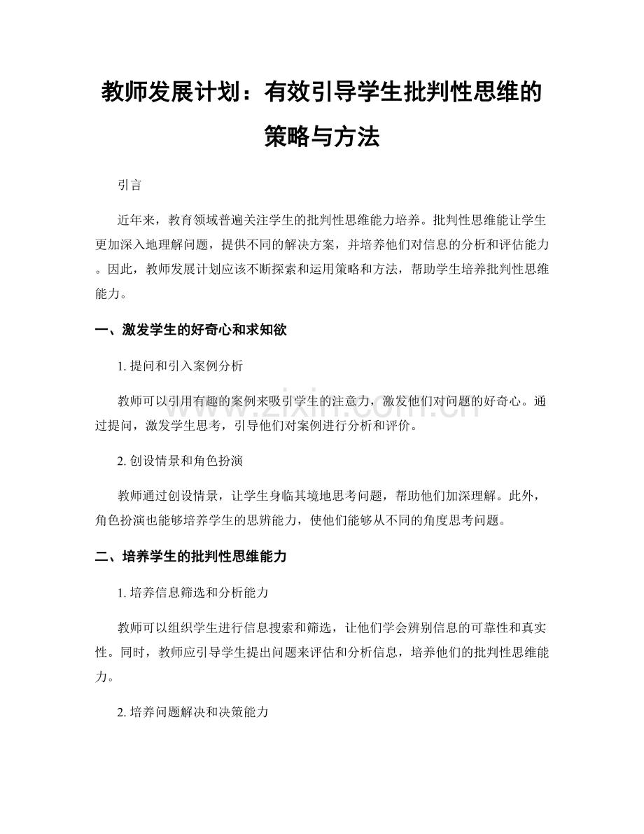 教师发展计划：有效引导学生批判性思维的策略与方法.docx_第1页