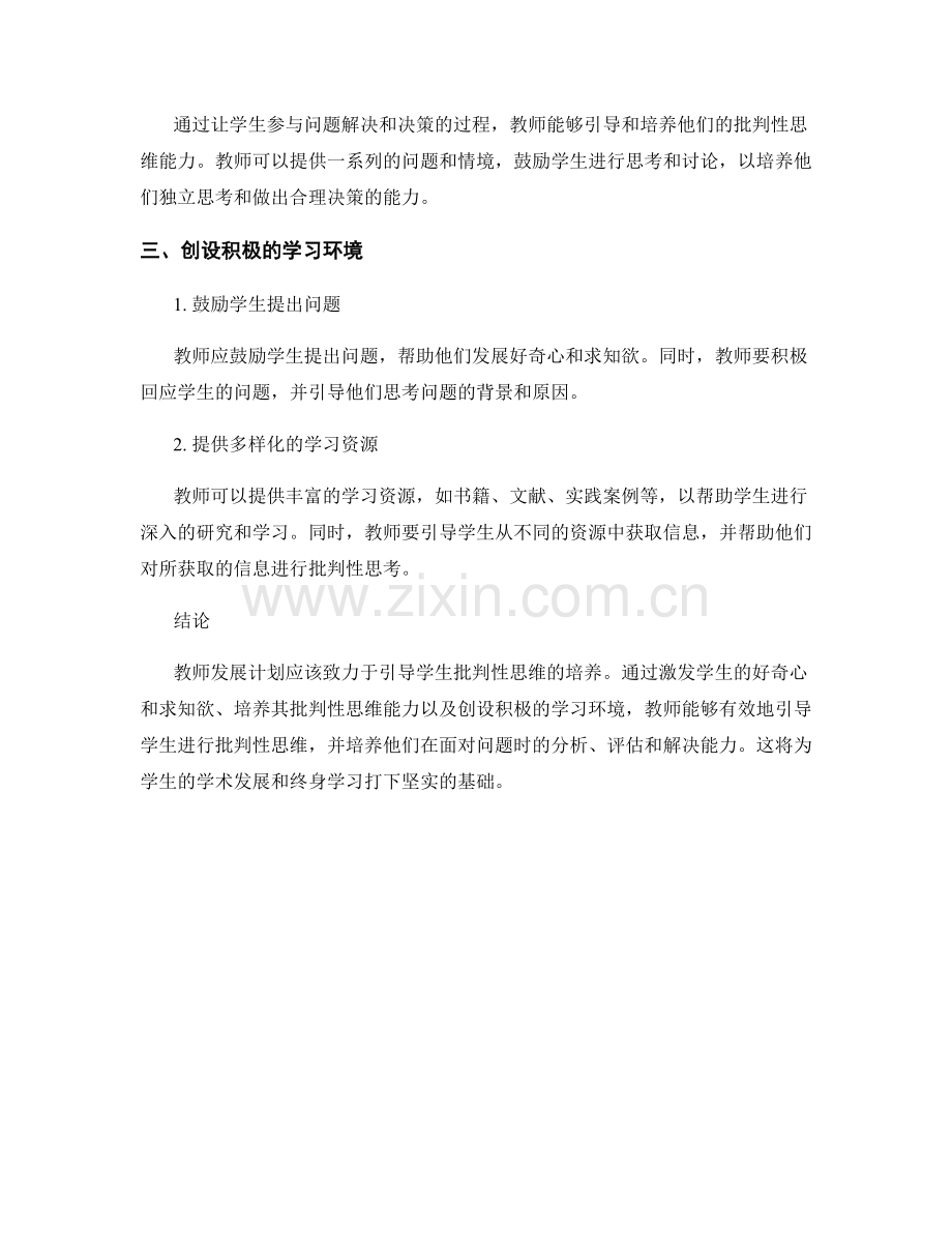 教师发展计划：有效引导学生批判性思维的策略与方法.docx_第2页