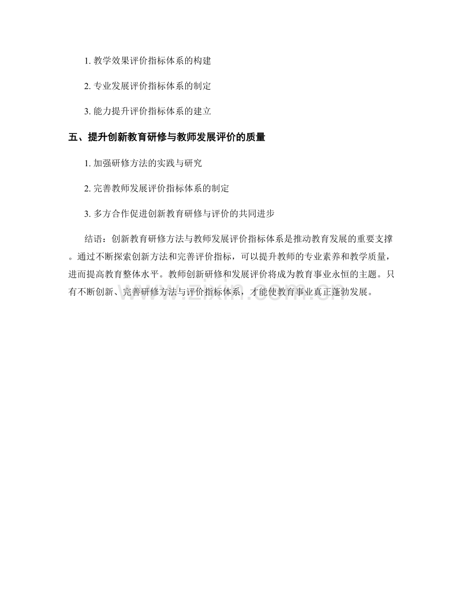 教师手册中的创新教育研修和教师发展评价方法与指标体系.docx_第2页