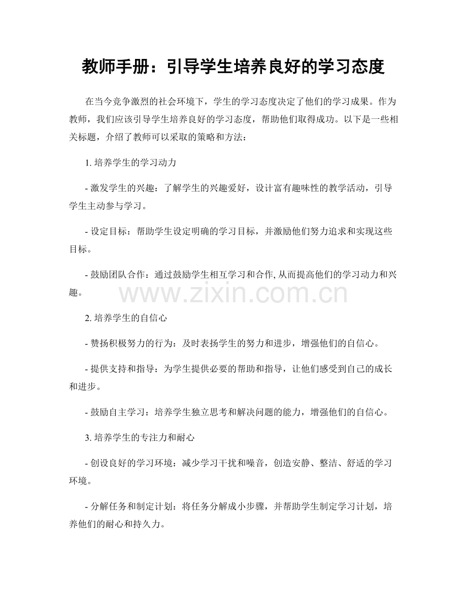 教师手册：引导学生培养良好的学习态度.docx_第1页