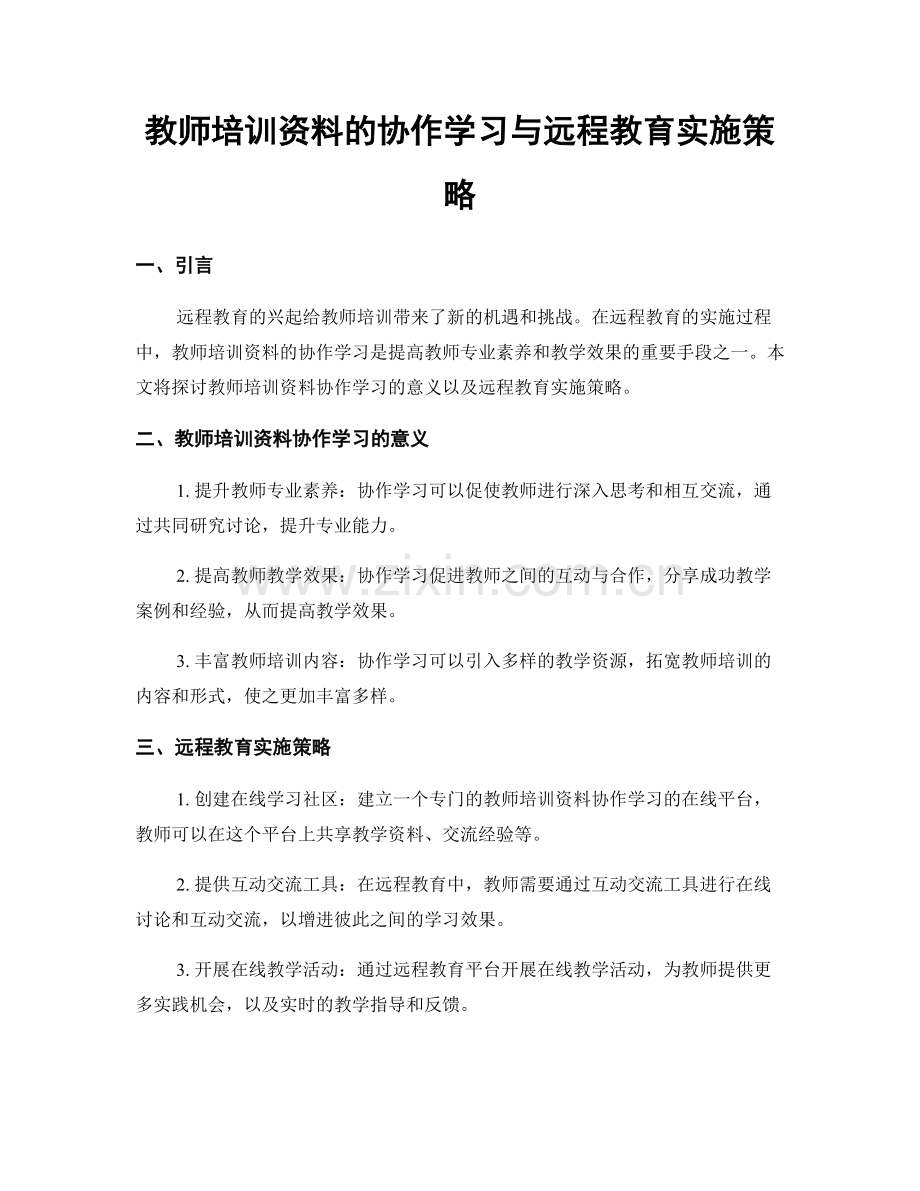 教师培训资料的协作学习与远程教育实施策略.docx_第1页