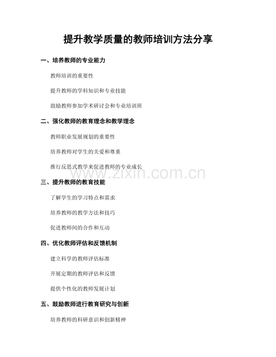 提升教学质量的教师培训方法分享.docx_第1页