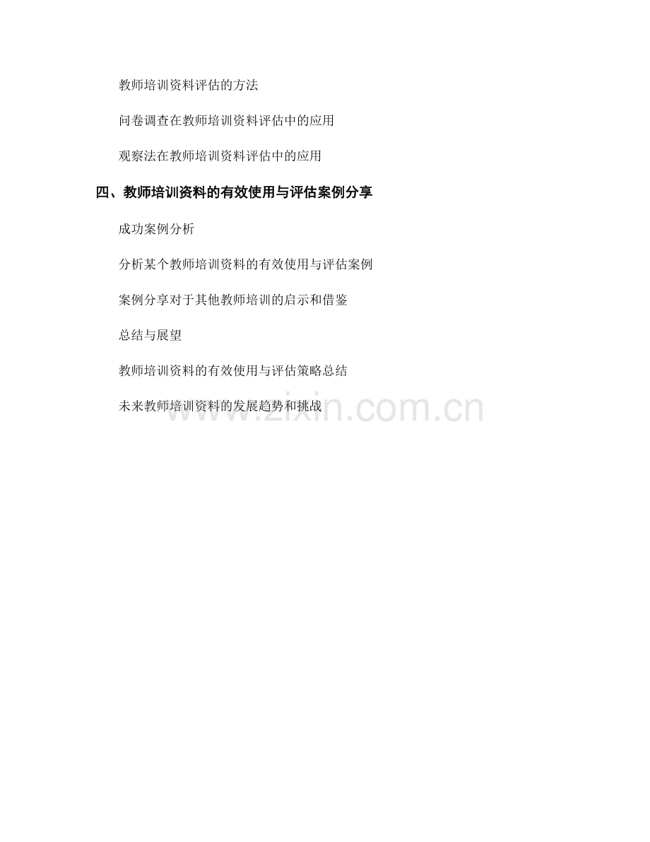 教师培训资料的有效使用与评估策略.docx_第2页